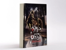 کتاب دروازه مردگان 2 (شب خندق) - 2