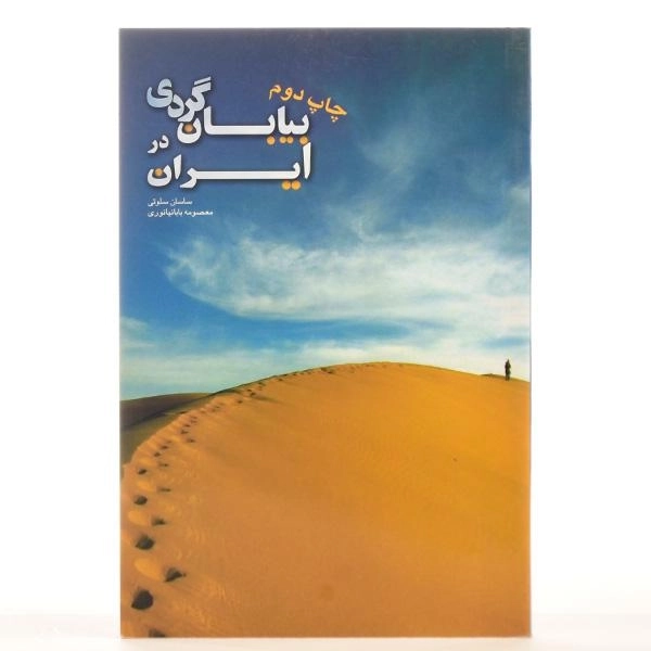 کتاب بیابان گردی در ایران - ساسان سلوتی - 3