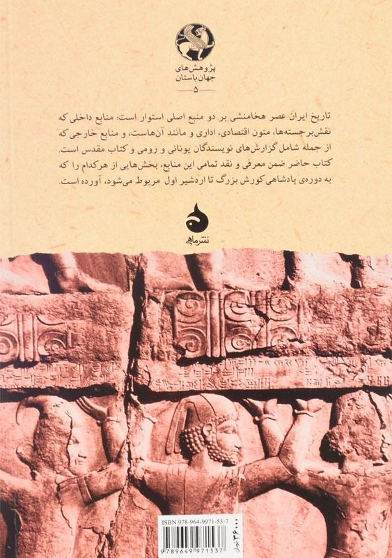 کتاب شاهنشاهی هخامنشی اثر ماریا بروسیوس - 1