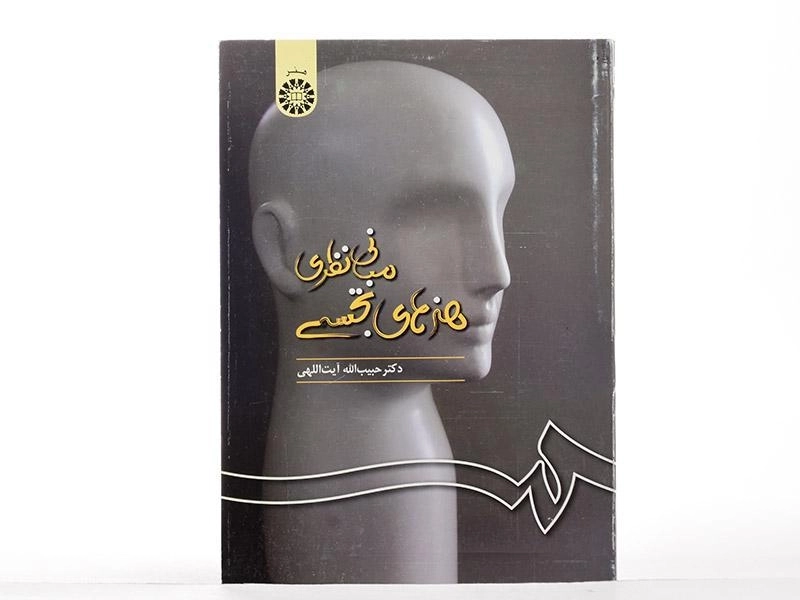 کتاب مبانی نظری هنرهای تجسمی - آیت اللهی - 2