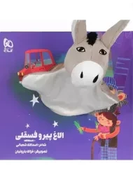 کتاب عروسکی الاغ پیر و فسقلی