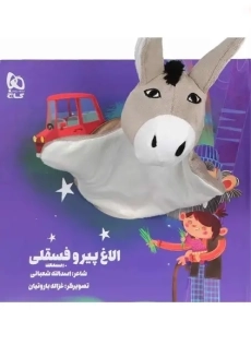 کتاب عروسکی الاغ پیر و فسقلی