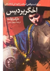 کتاب اخگر پردیس