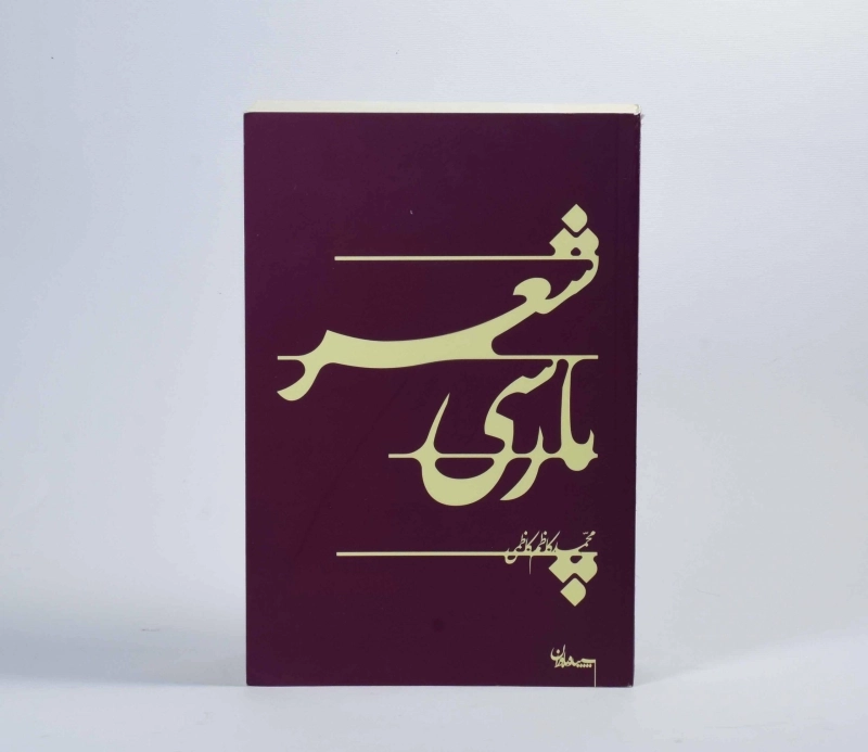 کتاب شعر پارسی - محمدکاظم کاظمی - 4