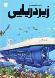 کتاب دانشنامه مصور زیردریایی