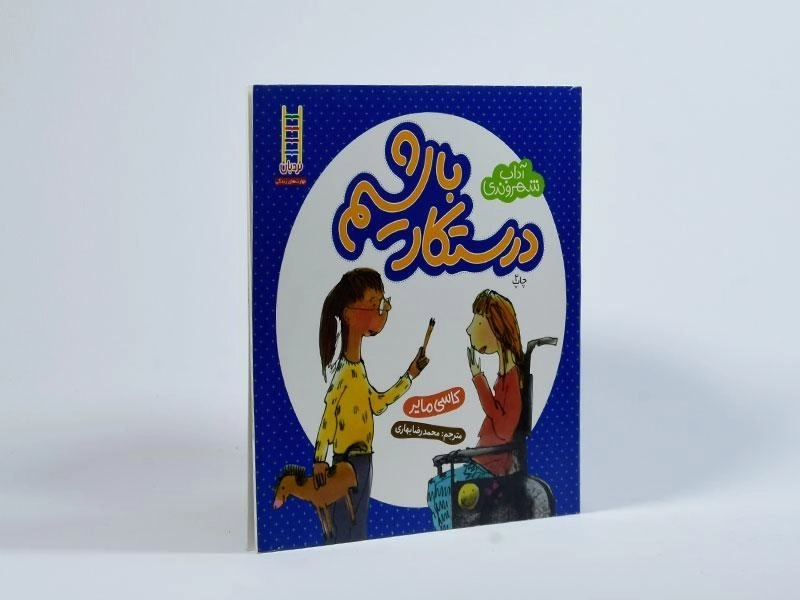 کتاب درستکار باشیم (آداب شهروندی) - 2