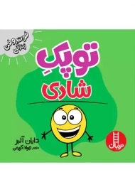 کتاب توپک شادی | کتاب های نردبان