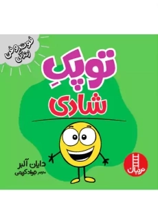 کتاب توپک شادی | کتاب های نردبان