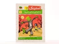 کتاب استینک و راه پیمایی شبانه ی زامبی ها (استینک دمدمی 7)