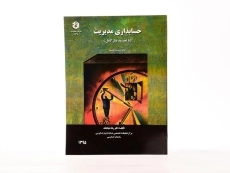 کتاب حسابداری مدیریت رضا شباهنگ | سازمان حسابرسی نشریه 131 - 2