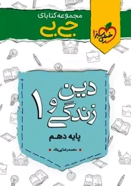 کتاب جی بی دین و زندگی 1 دهم | خیلی سبز