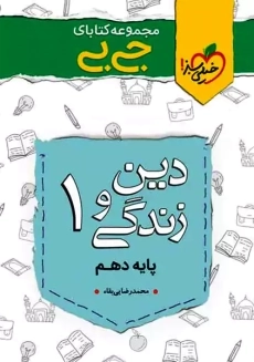 کتاب جی بی دین و زندگی 1 دهم | خیلی سبز