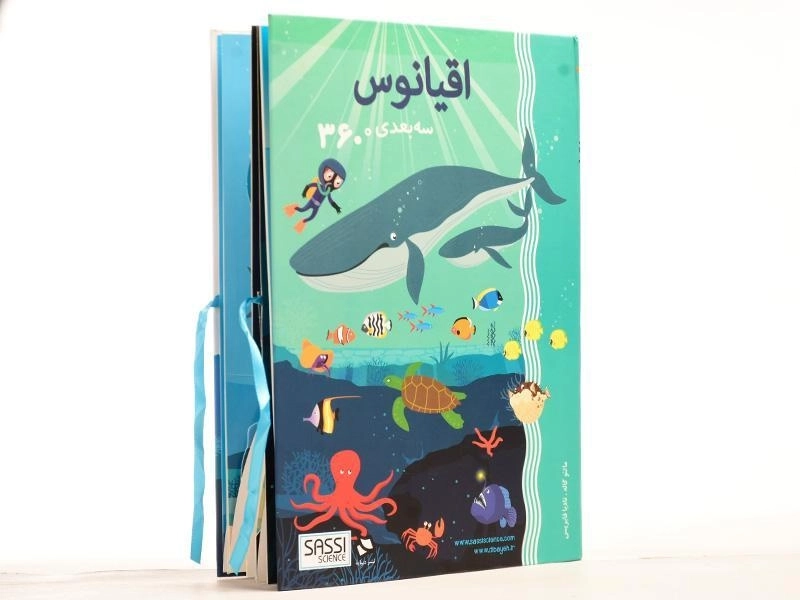 کتاب سه بعدی اقیانوس (360 درجه) - 2