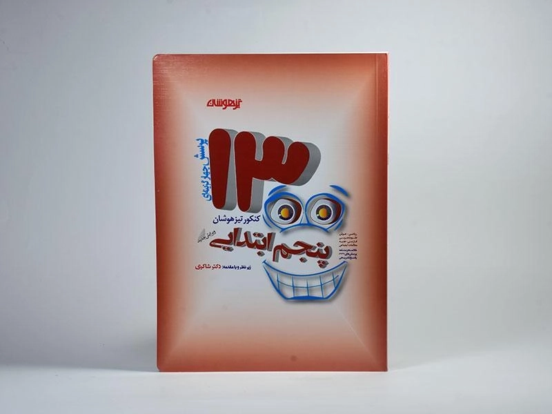 کتاب تیزهوشان 1300 تست پنجم [5] ابتدایی شاکری - 2