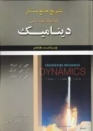 کتاب تشریح مسائل دینامیک مریام