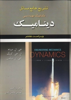 کتاب راهنمای مسائل دینامیک مریام 1