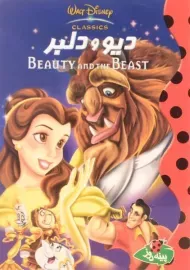 کتاب دیو و دلبر