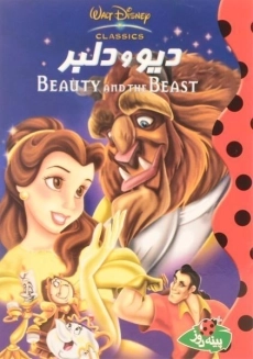 کتاب دیو و دلبر