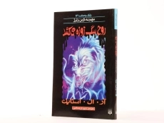 کتاب روح سگ زوزه می‌کشد (مجموعه ترس و لرز) - 2