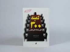 کتاب کمیته 300 (کانون توطئه های جهانی) - 3