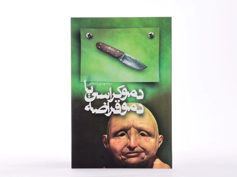 کتاب دموکراسی یا دموقراضه - مهدی شجاعی - 3