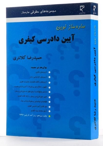 کتاب ساده ساز نوین آیین دادرسی کیفری - کلانتری - 1