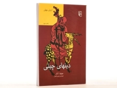 کتاب دینهای چینی - جوزف ا. ادلر - 3