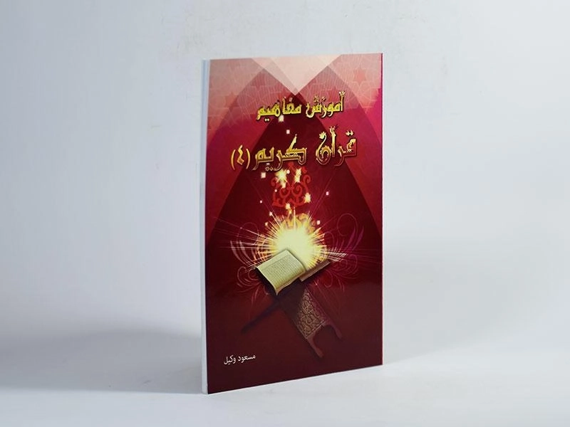 کتاب آموزش مفاهیم قرآن کریم 4 | مسعود وکیل - 2