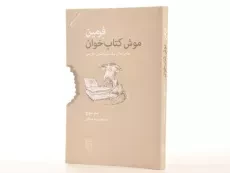 کتاب فرمین موش کتاب‌خوان | سم سوج - 3