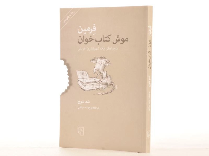 کتاب فرمین موش کتاب‌خوان | سم سوج - 3