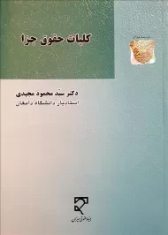 کتاب کلیات حقوق جزا | سید محمود مجیدی