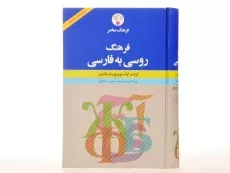 کتاب فرهنگ روسی به فارسی - فرهنگ معاصر - 4