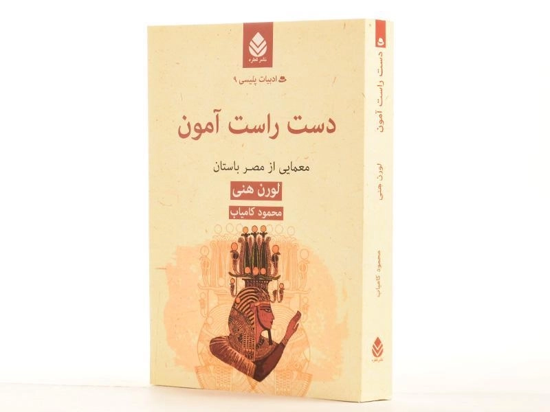 کتاب دست راست آمون - لورن هنی - 3