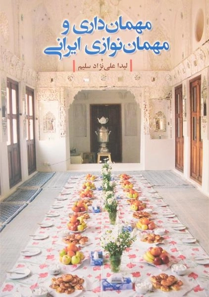 کتاب مهمان داری و مهمان نوازی ایرانی