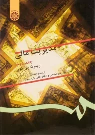 کتاب مدیریت مالی (جلد دوم) - ریموند پی. نوو