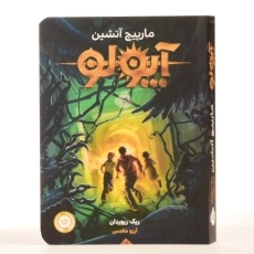 کتاب آپولو 3 (مارپیچ آتشین) - 3