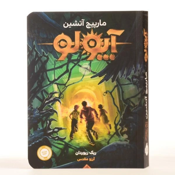 کتاب آپولو 3 (مارپیچ آتشین) - 3