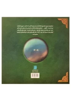 کتاب تعبیر یک رویا (داستان زندگی حضرت ابراهیم) - 1