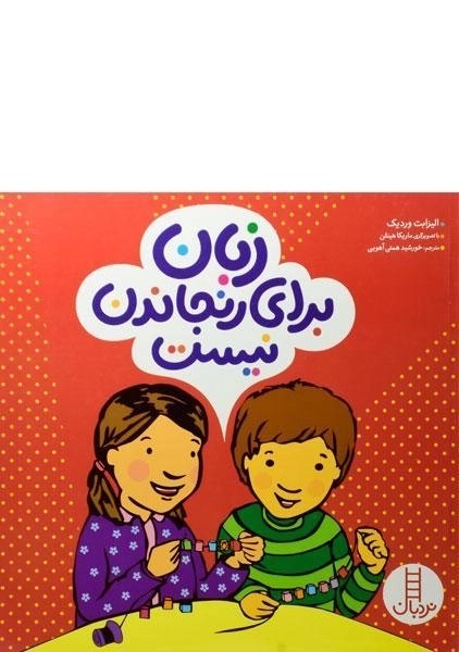 کتاب زبان برای رنجاندن نیست - 0