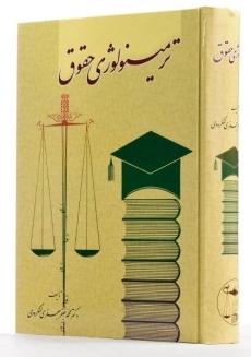 کتاب ترمینولوژی حقوق - جعفری لنگرودی - 1