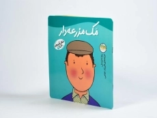 کتاب مک مزرعه دار (شغل آینده ی من 9) - 2