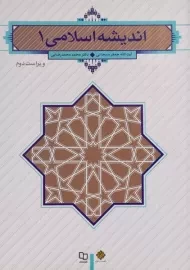کتاب اندیشه اسلامی 1 | سبحانی