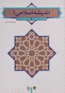 کتاب اندیشه اسلامی 1 | سبحانی