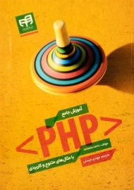 کتاب آموزش جامع PHP | لوپز