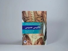 کتاب آناتومی عمومی - شمایلی یگانه - 2
