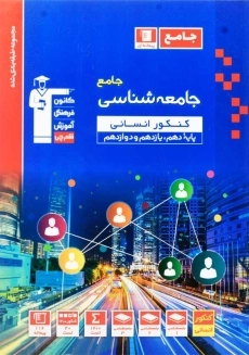 کتاب آبی جامعه شناسی جامع کنکور انسانی قلم چی