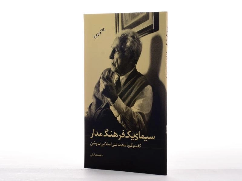 کتاب سیمای یک فرهنگ مدار - محمد صادقی - 3