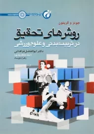کتاب روش‌های تحقیق در تربیت بدنی و علوم ورزشی