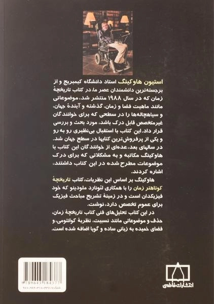 کتاب تاریخچه کوتاهتر زمان - استیون هاوکینگ - 1