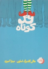 کتاب قد کوتاه